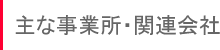 主な事業所・関連会社